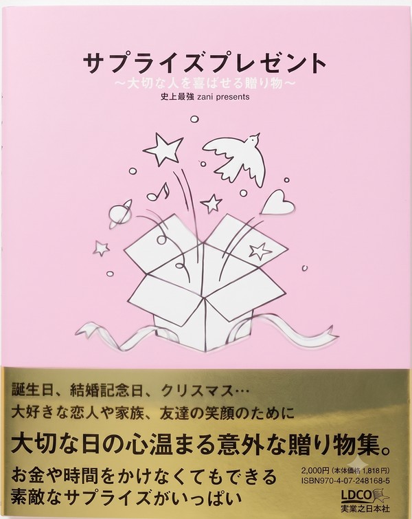書籍『サプライズプレゼント』の表紙
